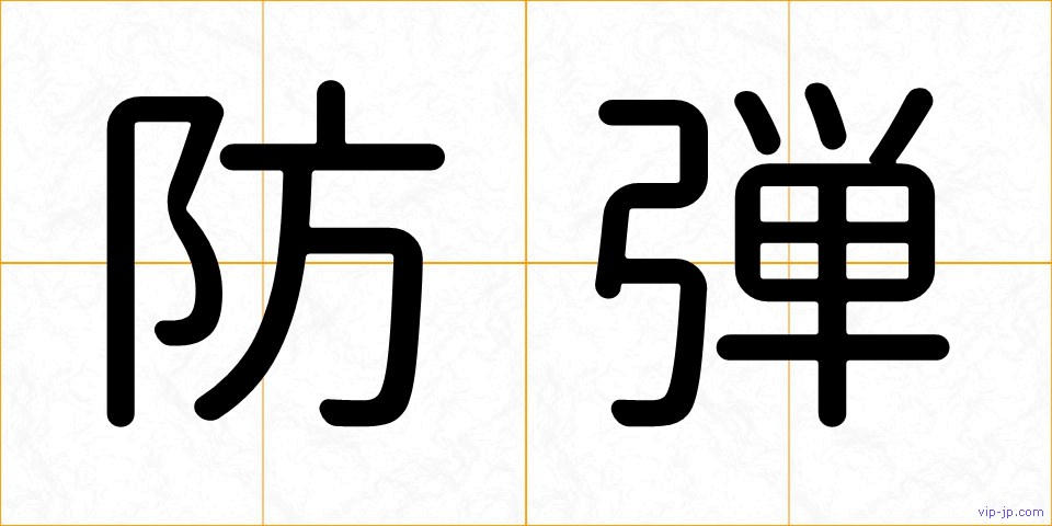 防弾の画像