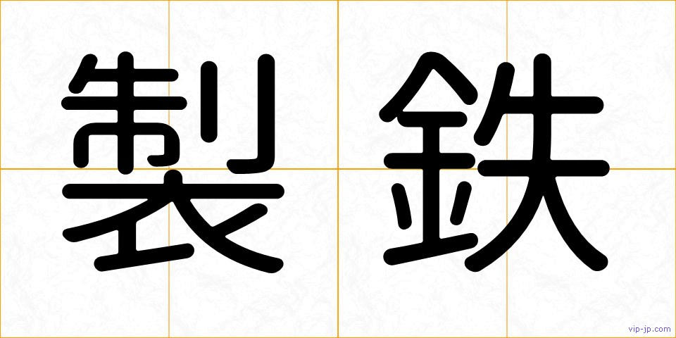 製鉄の画像
