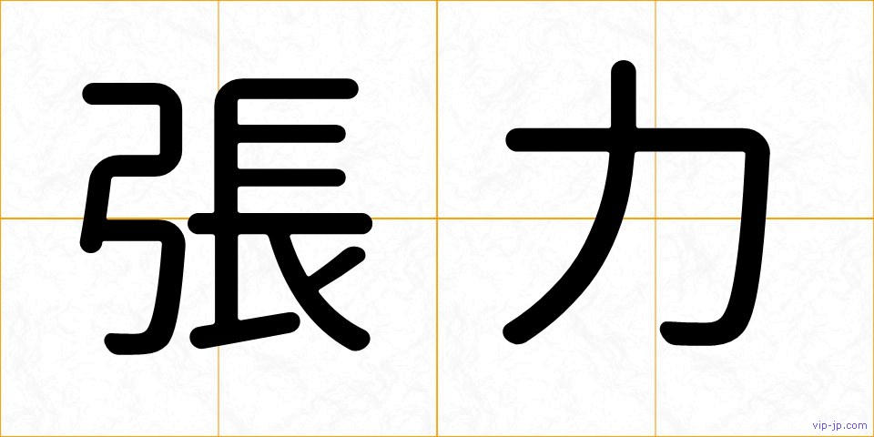 張力の画像