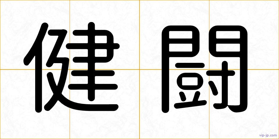 健闘の画像