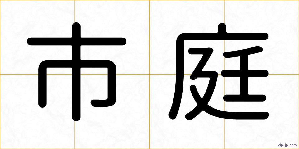 市庭の画像