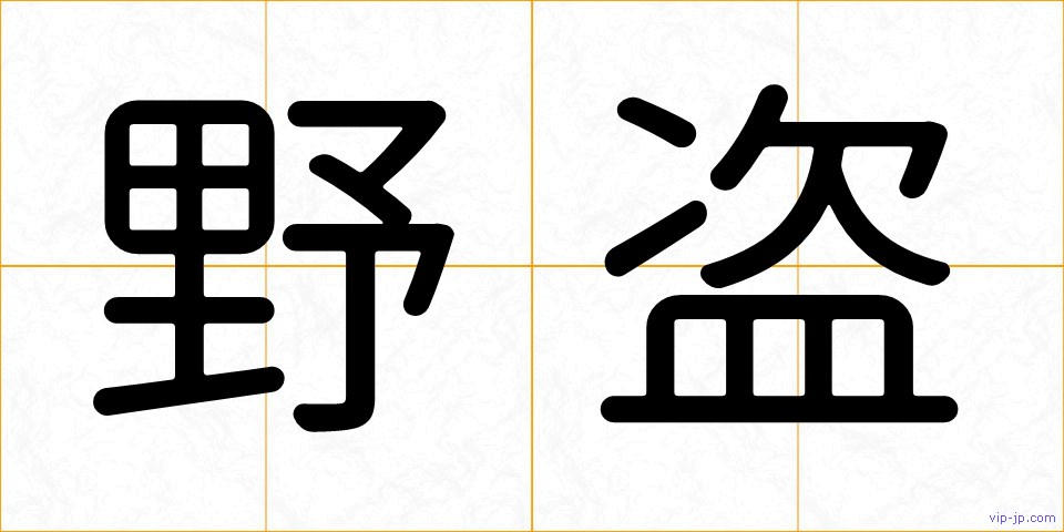 野盗の画像