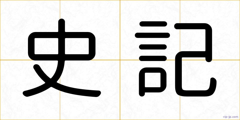 史記の画像