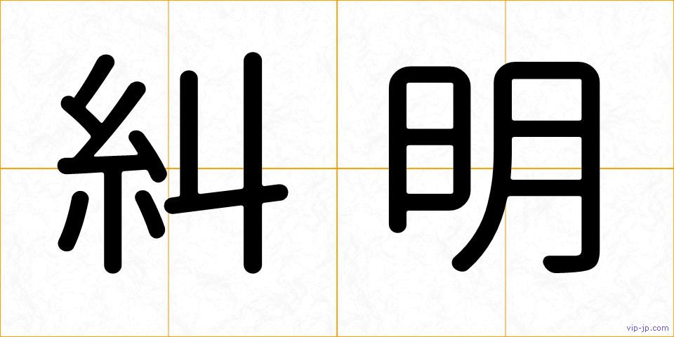 糾明の画像