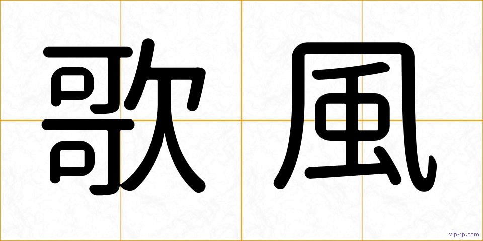 歌風の画像