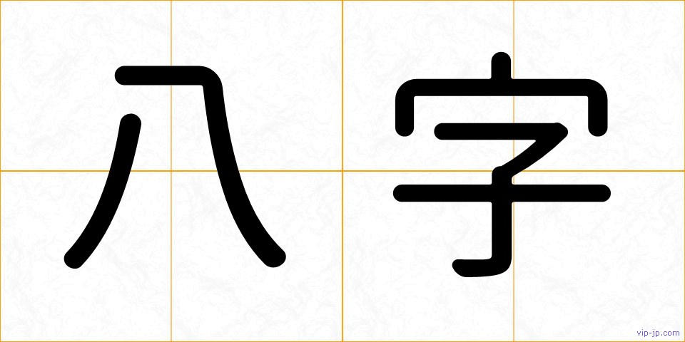 八字の画像