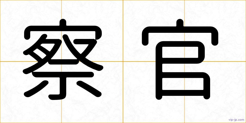 察官の画像
