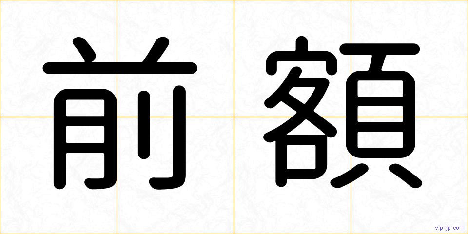 前額の画像