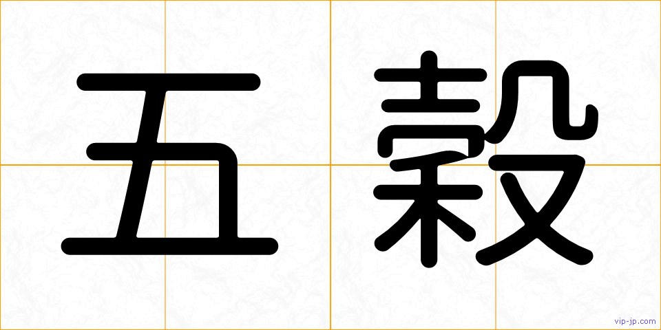 五穀の画像