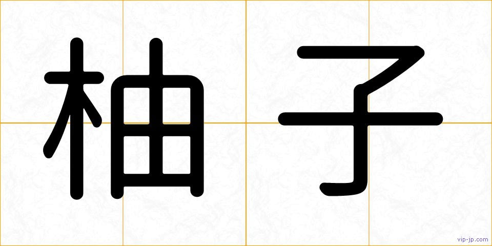 柚子の画像