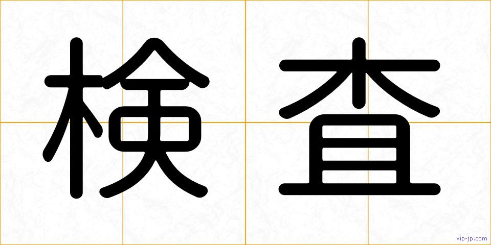 検査の画像