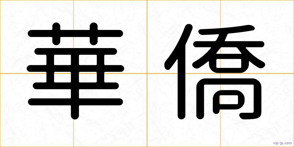 華僑の画像