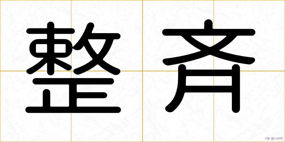 整斉の画像