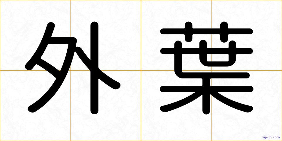 外葉の画像