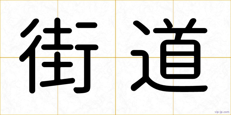 街道の画像