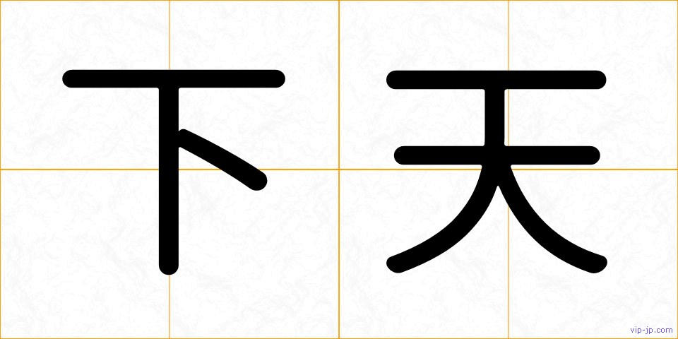 下天の画像