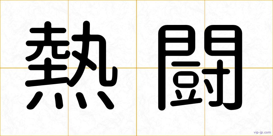 熱闘の画像