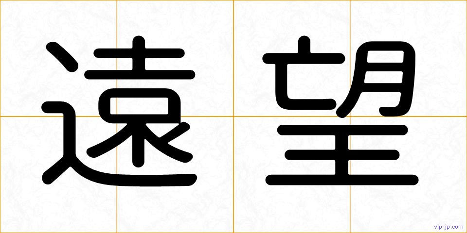 遠望の画像