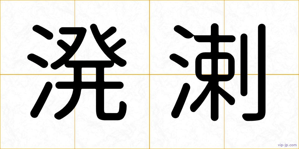 溌溂の画像