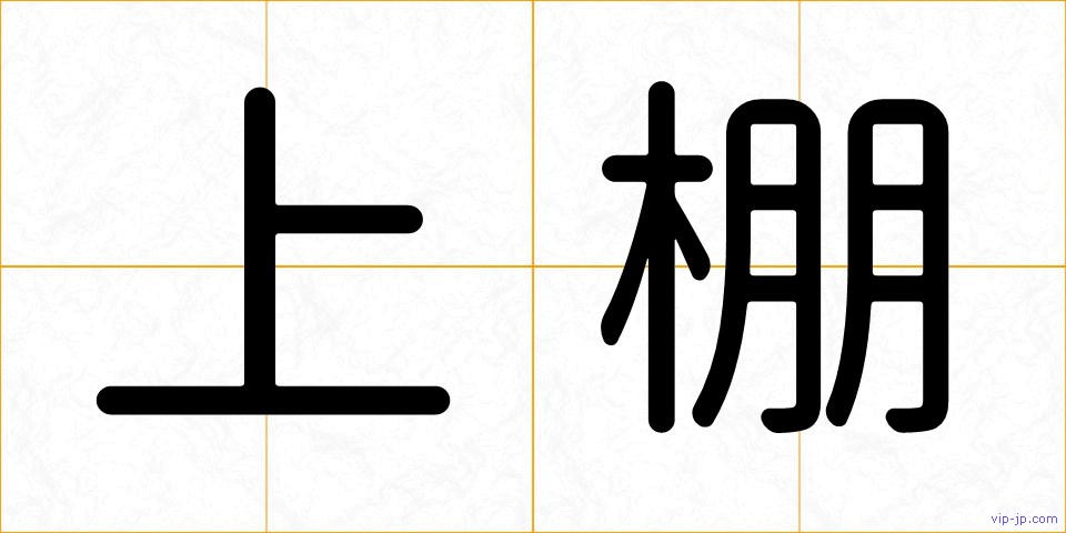 上棚の画像