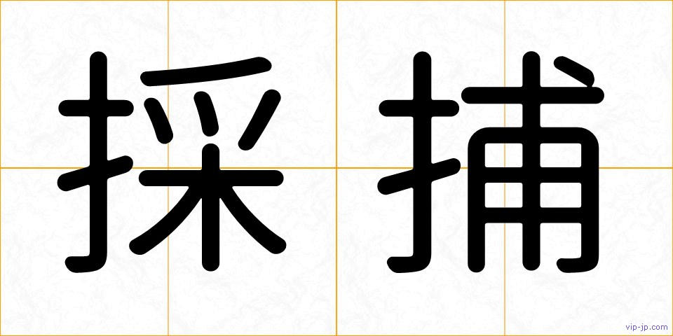 採捕の画像