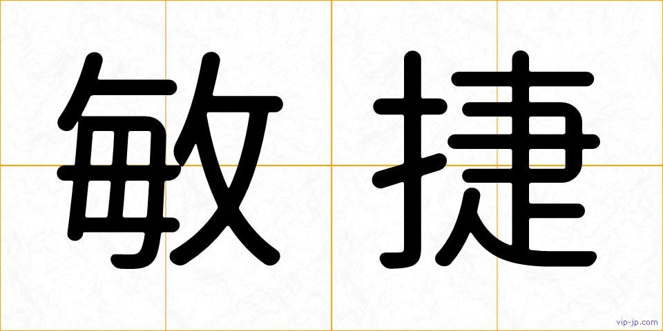 敏捷の画像