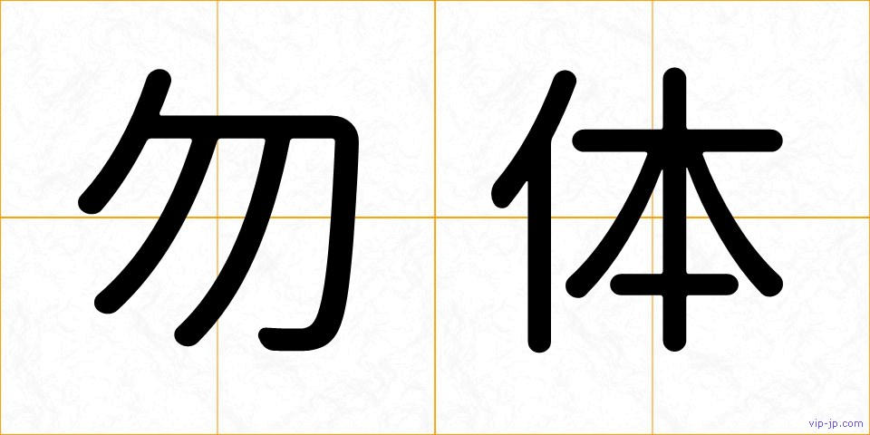 勿体の画像