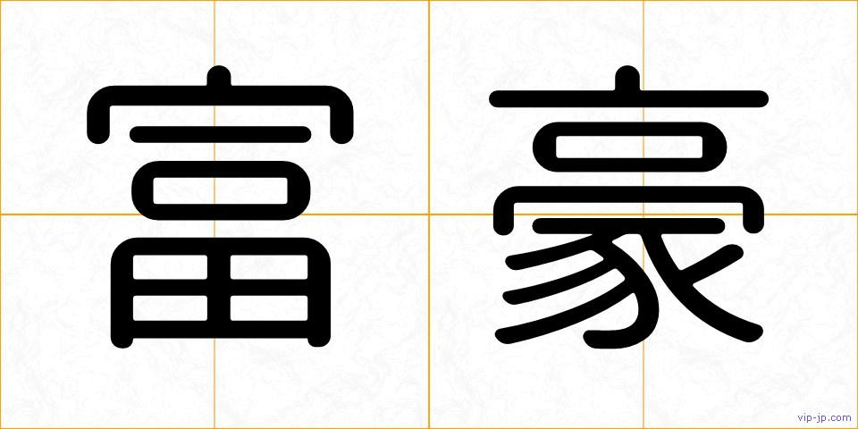 富豪の画像