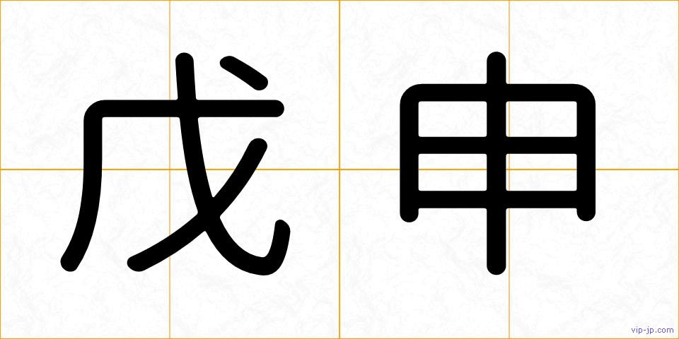 戊申の画像