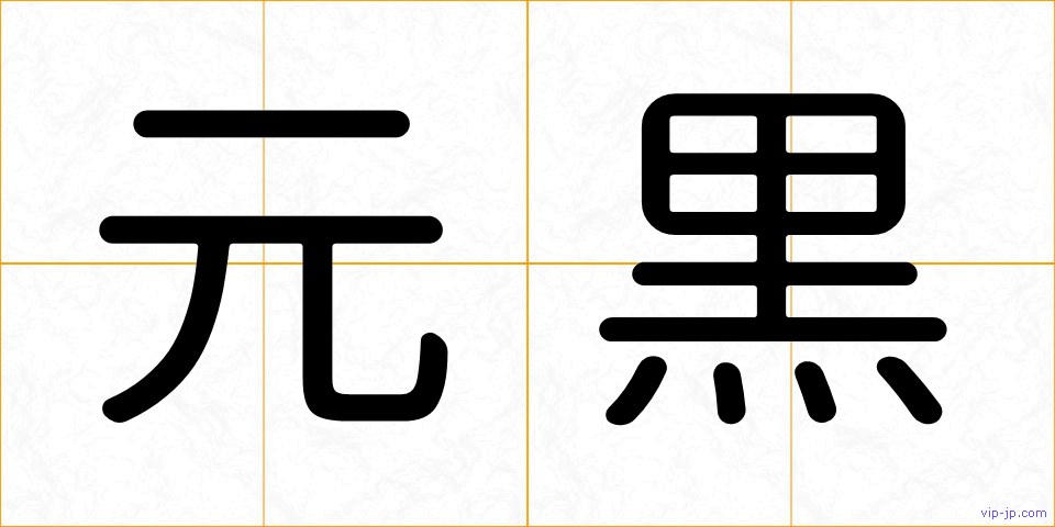元黒の画像