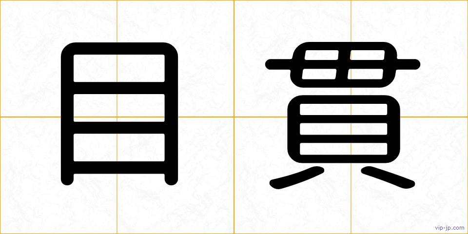 目貫の画像