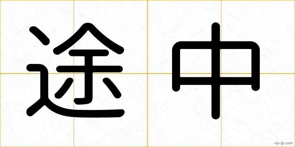 途中の画像
