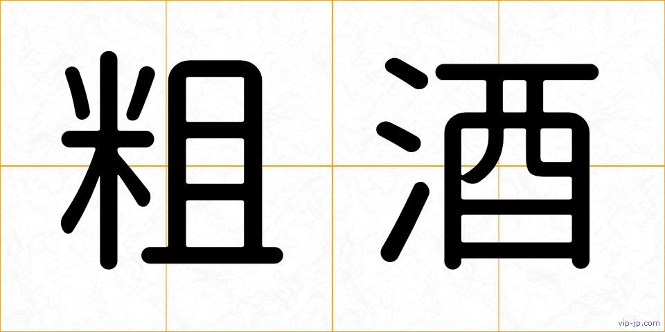 粗酒の画像