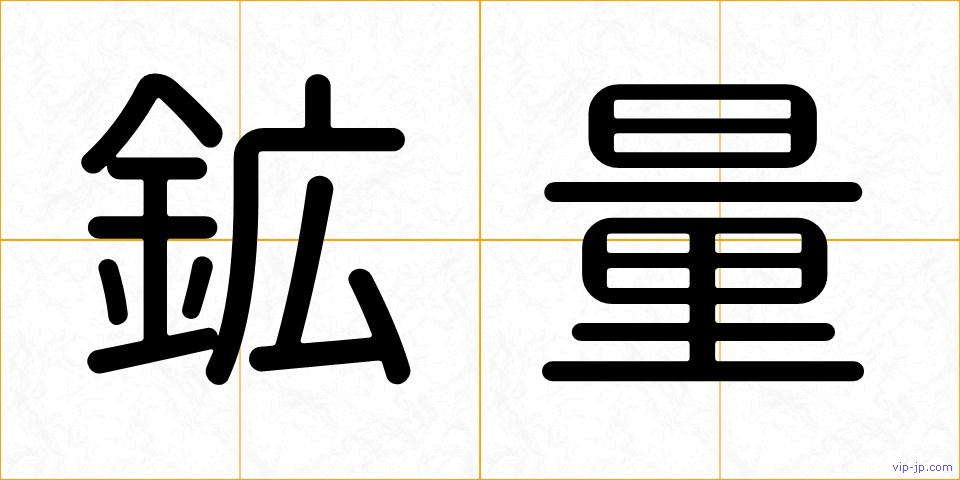 鉱量の画像