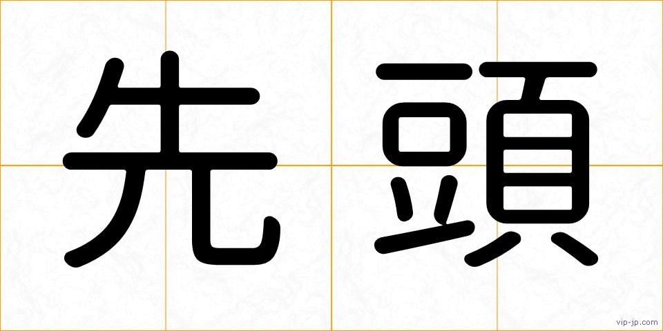 先頭の画像