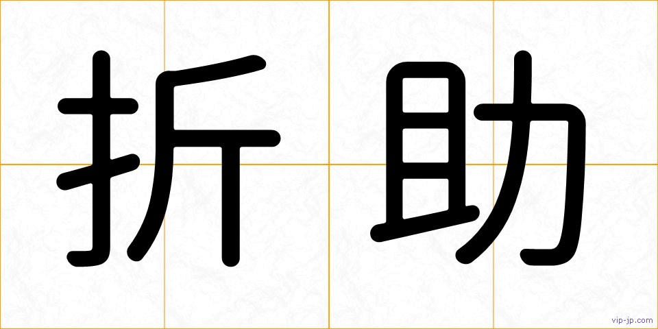折助の画像