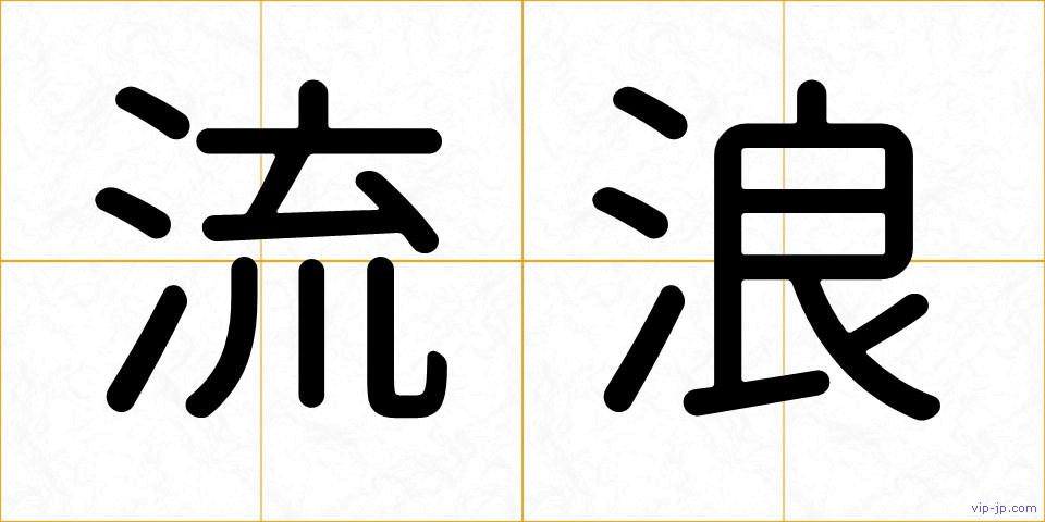 流浪の画像