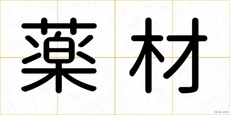 薬材の画像