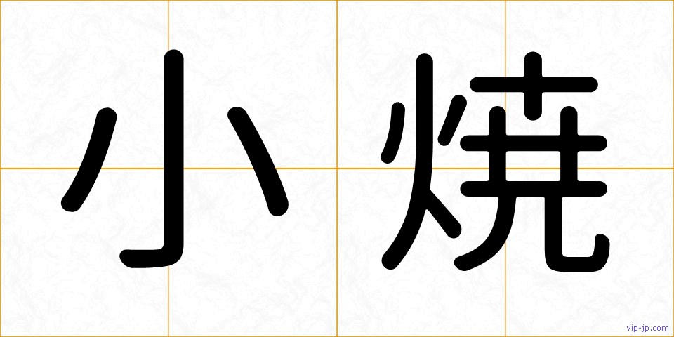 小焼の画像