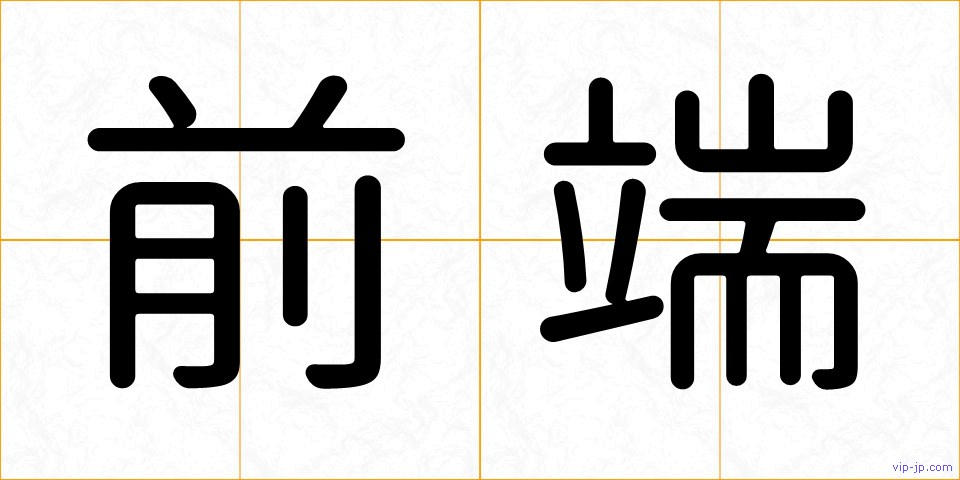 前端の画像