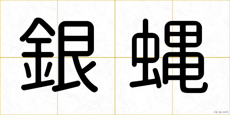 銀蝿の画像