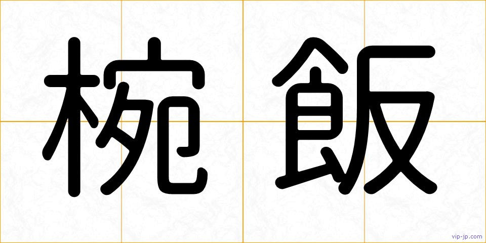 椀飯の画像