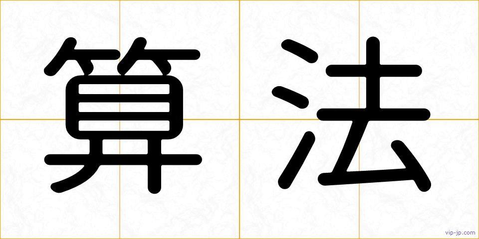 算法の画像