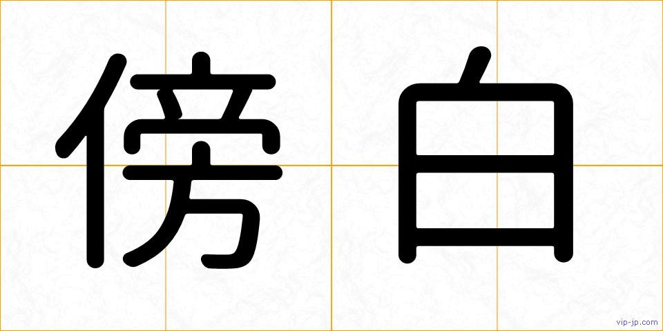 傍白の画像