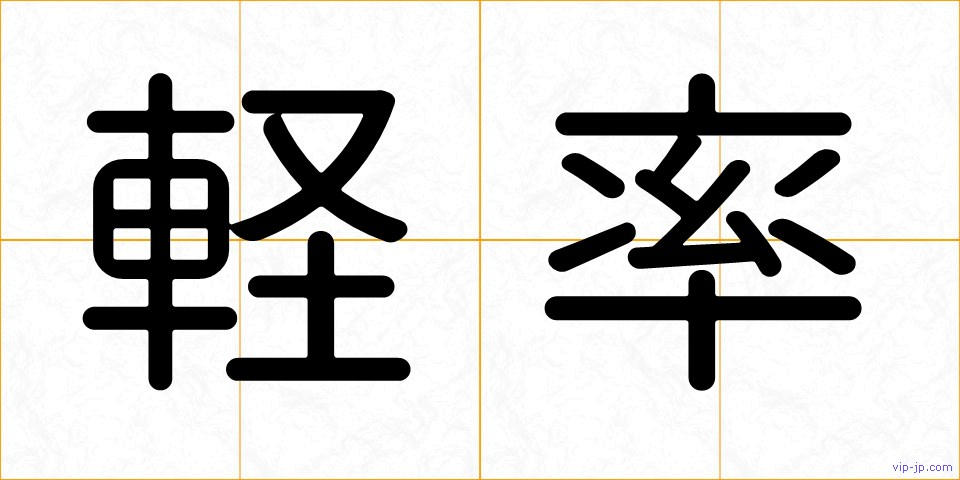 軽率の画像