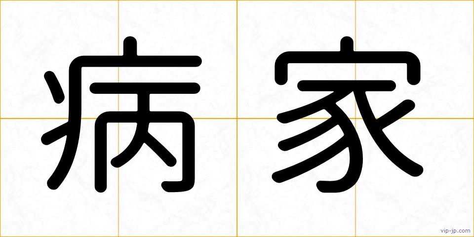 病家の画像