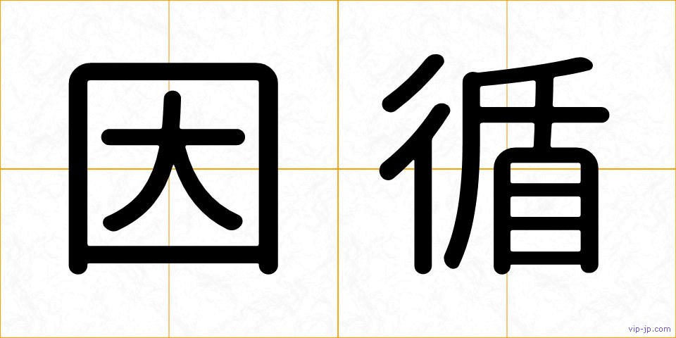 因循の画像