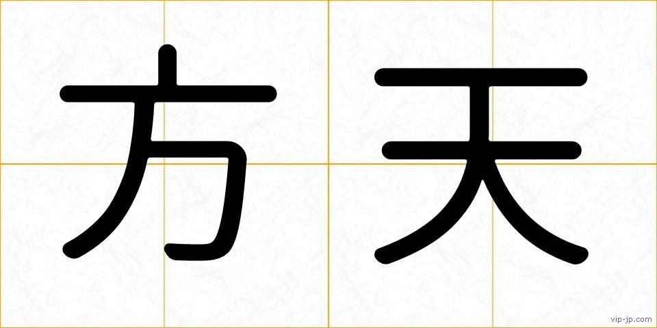 方天の画像