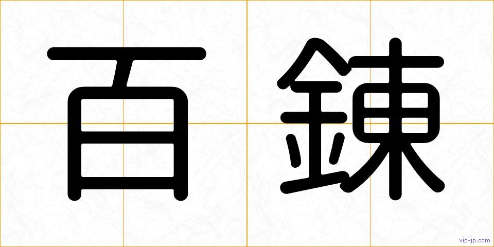 百錬の画像
