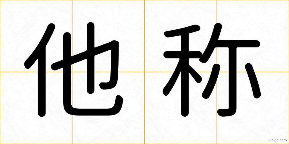 他称の画像